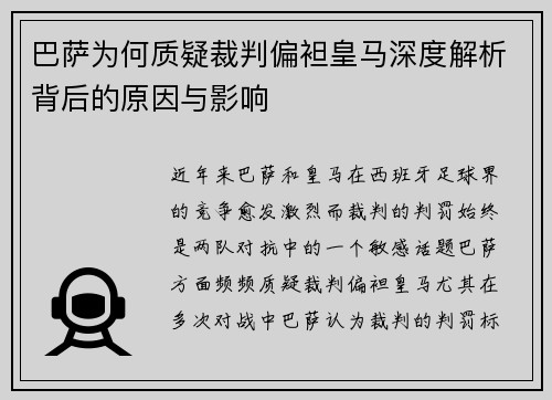 巴萨为何质疑裁判偏袒皇马深度解析背后的原因与影响