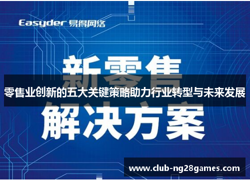 零售业创新的五大关键策略助力行业转型与未来发展