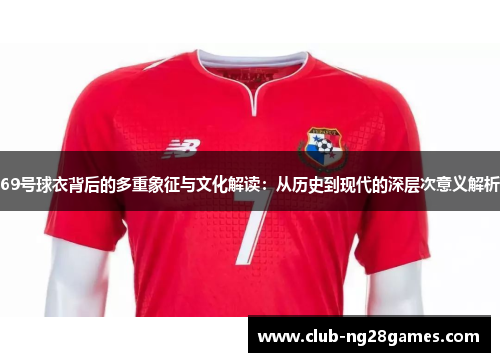 69号球衣背后的多重象征与文化解读：从历史到现代的深层次意义解析