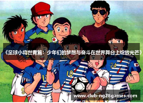 《足球小将世青篇：少年们的梦想与奋斗在世界舞台上绽放光芒》