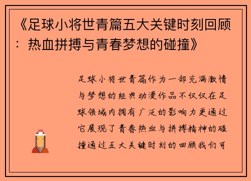 《足球小将世青篇五大关键时刻回顾：热血拼搏与青春梦想的碰撞》