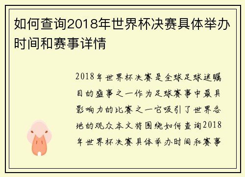 如何查询2018年世界杯决赛具体举办时间和赛事详情