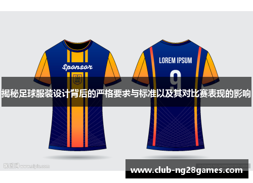 揭秘足球服装设计背后的严格要求与标准以及其对比赛表现的影响 揭秘足球服装设计背后的严格要求与标准以及其对比赛表现的影响