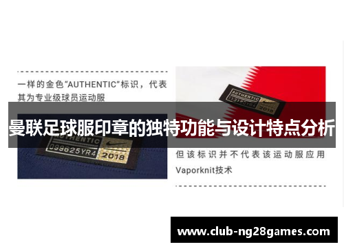 曼联足球服印章的独特功能与设计特点分析