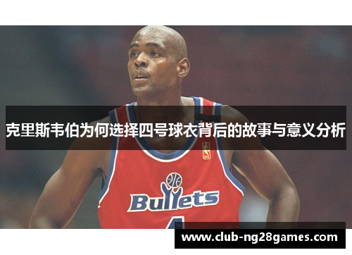 克里斯韦伯为何选择四号球衣背后的故事与意义分析