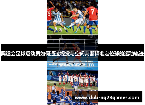 奥运会足球运动员如何通过视觉与空间判断精准定位球的运动轨迹