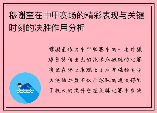 穆谢奎在中甲赛场的精彩表现与关键时刻的决胜作用分析