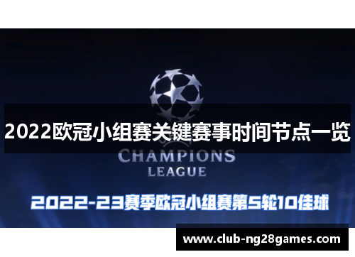 2022欧冠小组赛关键赛事时间节点一览