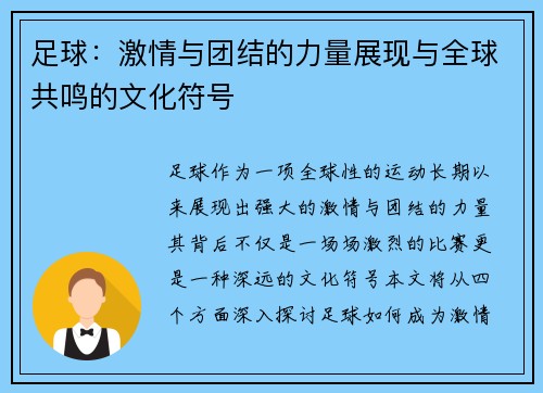 足球：激情与团结的力量展现与全球共鸣的文化符号