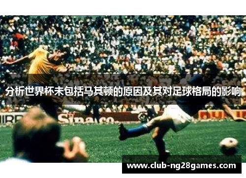 分析世界杯未包括马其顿的原因及其对足球格局的影响