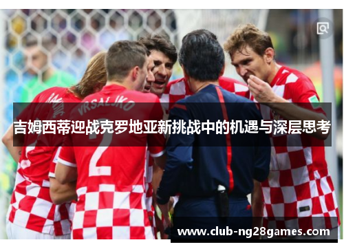 吉姆西蒂迎战克罗地亚新挑战中的机遇与深层思考