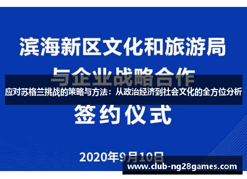 应对苏格兰挑战的策略与方法：从政治经济到社会文化的全方位分析
