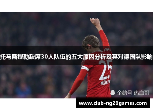 托马斯穆勒缺席30人队伍的五大原因分析及其对德国队影响