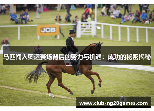 马匹闯入奥运赛场背后的努力与机遇：成功的秘密揭秘