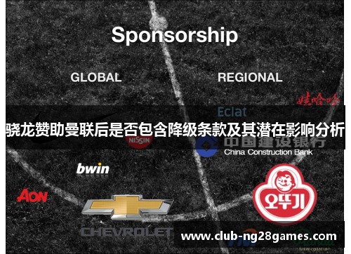 骁龙赞助曼联后是否包含降级条款及其潜在影响分析