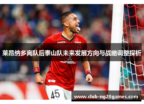 莱昂纳多离队后泰山队未来发展方向与战略调整探析