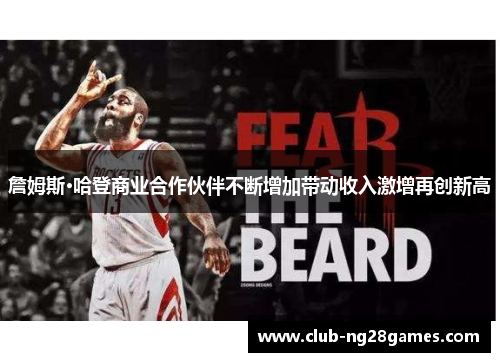 詹姆斯·哈登商业合作伙伴不断增加带动收入激增再创新高