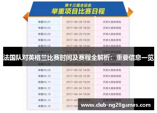 法国队对英格兰比赛时间及赛程全解析:重要信息一览 法国队对英格兰比赛时间及赛程全解析:重要信息一览