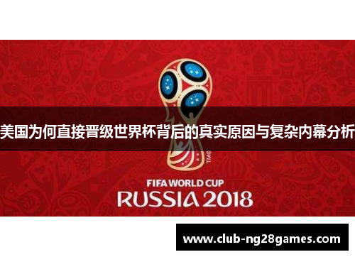 美国为何直接晋级世界杯背后的真实原因与复杂内幕分析