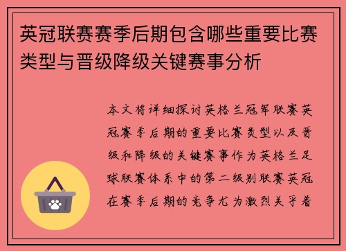英冠联赛赛季后期包含哪些重要比赛类型与晋级降级关键赛事分析 英冠联赛赛季后期包含哪些重要比赛类型与晋级降级关键赛事分析