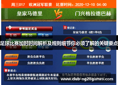 足球比赛加时时间解析及规则细节你必须了解的关键要点 足球比赛加时时间解析及规则细节你必须了解的关键要点