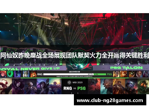 阿仙奴昨晚鏖战全场展现团队默契火力全开赢得关键胜利