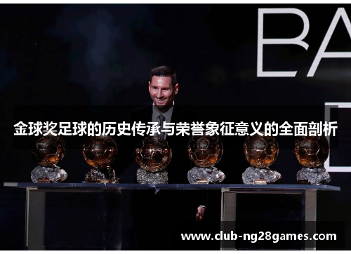 金球奖足球的历史传承与荣誉象征意义的全面剖析 金球奖足球的历史传承与荣誉象征意义的全面剖析