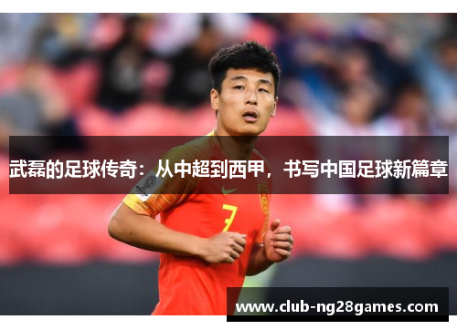 武磊的足球传奇：从中超到西甲，书写中国足球新篇章
