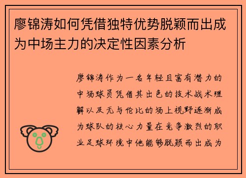 廖锦涛如何凭借独特优势脱颖而出成为中场主力的决定性因素分析
