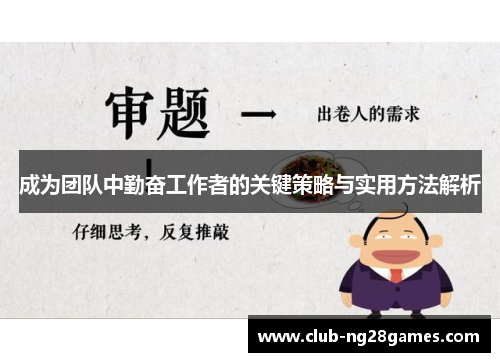成为团队中勤奋工作者的关键策略与实用方法解析