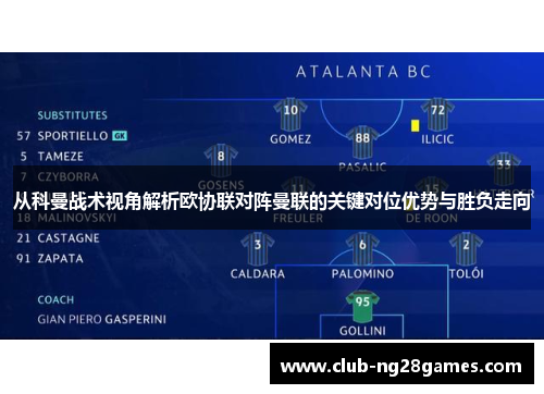 从科曼战术视角解析欧协联对阵曼联的关键对位优势与胜负走向