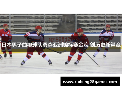 日本男子曲棍球队勇夺亚洲锦标赛金牌 创历史新篇章