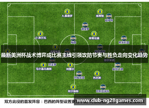 最新美洲杯战术博弈成比赛主线引领攻防节奏与胜负走向变化趋势