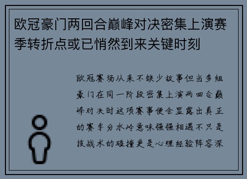 欧冠豪门两回合巅峰对决密集上演赛季转折点或已悄然到来关键时刻