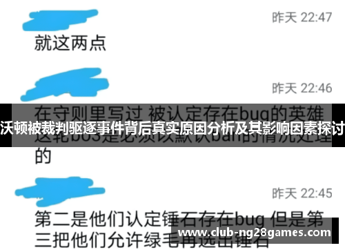 沃顿被裁判驱逐事件背后真实原因分析及其影响因素探讨
