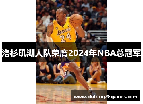 洛杉矶湖人队荣膺2024年NBA总冠军