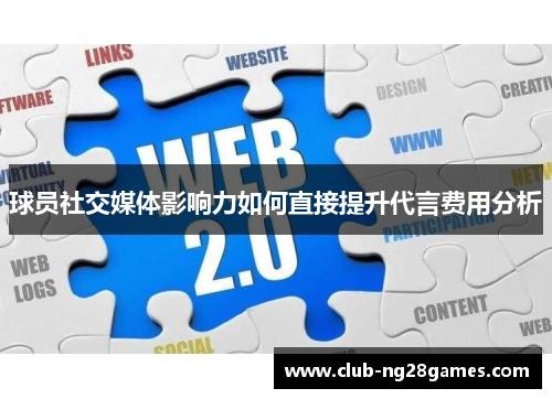 球员社交媒体影响力如何直接提升代言费用分析