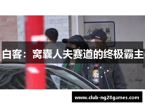 白客：窝囊人夫赛道的终极霸主