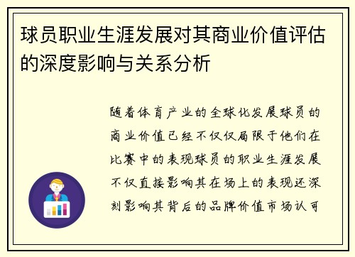 球员职业生涯发展对其商业价值评估的深度影响与关系分析