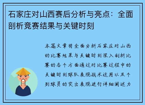 石家庄对山西赛后分析与亮点：全面剖析竞赛结果与关键时刻