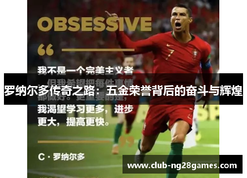 罗纳尔多传奇之路：五金荣誉背后的奋斗与辉煌