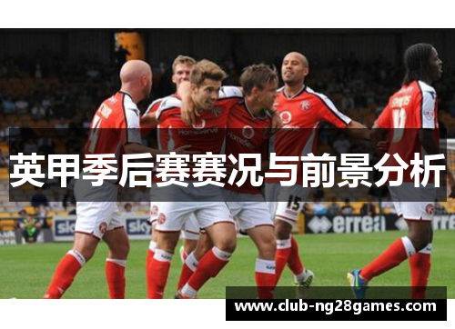 英甲季后赛赛况与前景分析