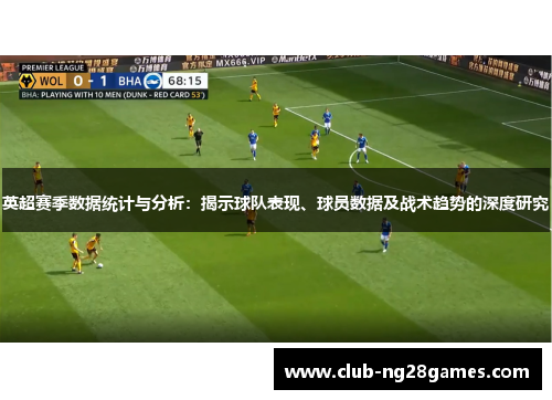 英超赛季数据统计与分析：揭示球队表现、球员数据及战术趋势的深度研究