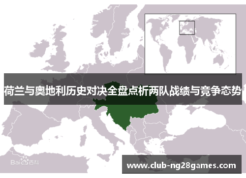 荷兰与奥地利历史对决全盘点析两队战绩与竞争态势