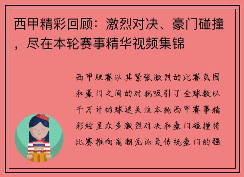 西甲精彩回顾：激烈对决、豪门碰撞，尽在本轮赛事精华视频集锦