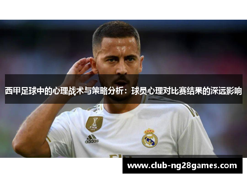 西甲足球中的心理战术与策略分析:球员心理对比赛结果的深远影响 西甲足球中的心理战术与策略分析:球员心理对比赛结果的深远影响