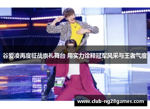 谷爱凌再度征战崇礼舞台 用实力诠释冠军风采与王者气度