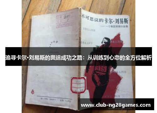 追寻卡尔·刘易斯的奥运成功之路：从训练到心态的全方位解析