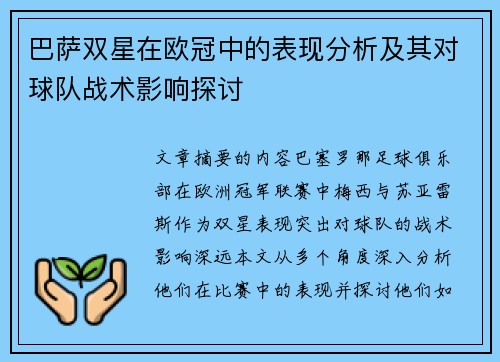 巴萨双星在欧冠中的表现分析及其对球队战术影响探讨