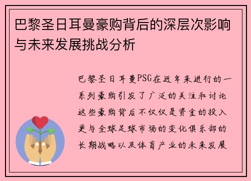 巴黎圣日耳曼豪购背后的深层次影响与未来发展挑战分析
